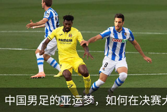 中国男足的亚运梦，如何在决赛大门前打了个高跟鞋