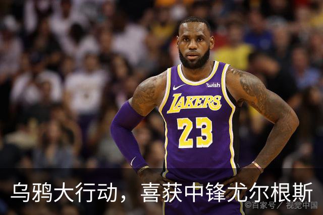 乌鸦大行动，喜获中锋尤尔根斯