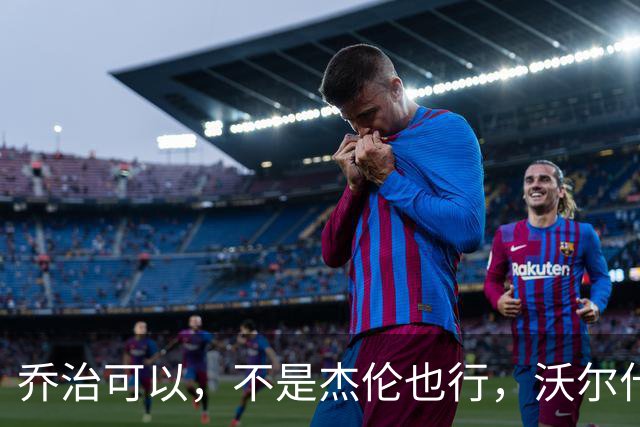 乔治可以，不是杰伦也行，沃尔什的心态真给力！