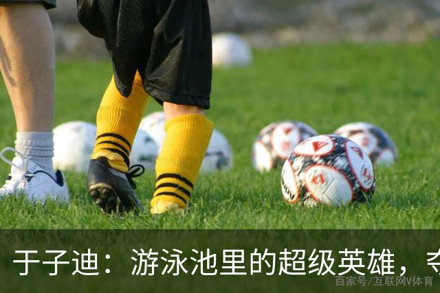 于子迪：游泳池里的超级英雄，夺得亚运金牌！