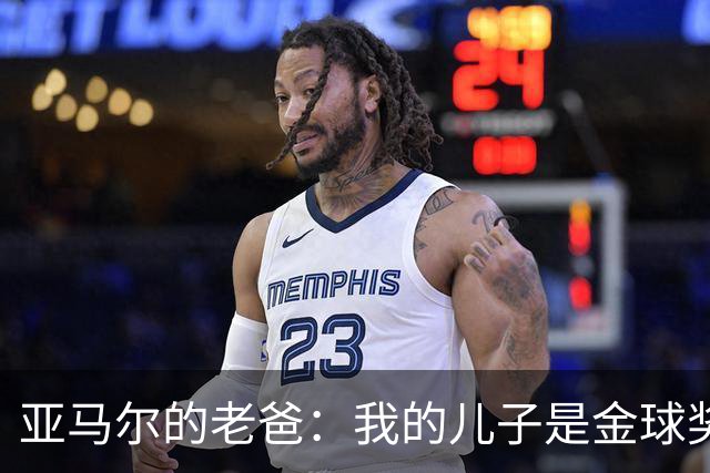 亚马尔的老爸：我的儿子是金球奖的最佳人选，皇马粉快来投票！