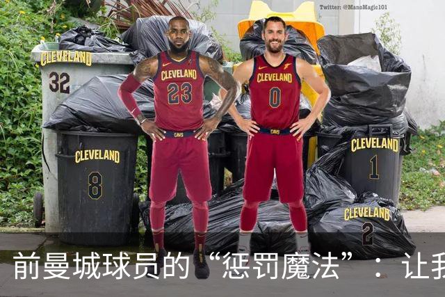前曼城球员的“惩罚魔法”：让我们给曼城加点盐！