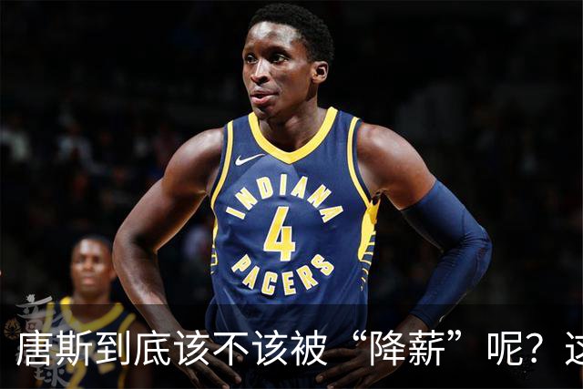 唐斯到底该不该被“降薪”呢？这场闹剧不能就这么算了！