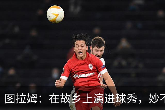 图拉姆：在故乡上演进球秀，妙不可言的足球故事！