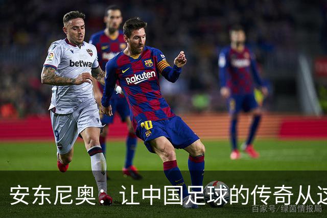安东尼奥：让中国足球的传奇从这里起航