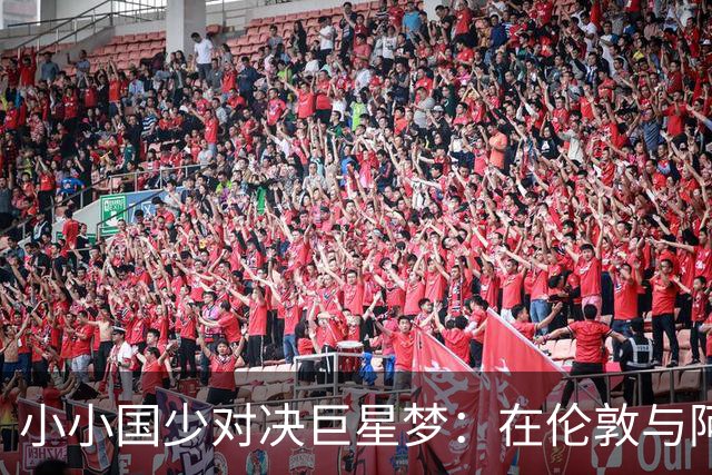 小小国少对决巨星梦：在伦敦与阿根廷、墨西哥和坦桑尼亚的足球巅峰碰撞！