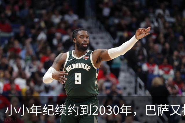 小小年纪续约到2030年，巴萨又抓住一个未来星！
