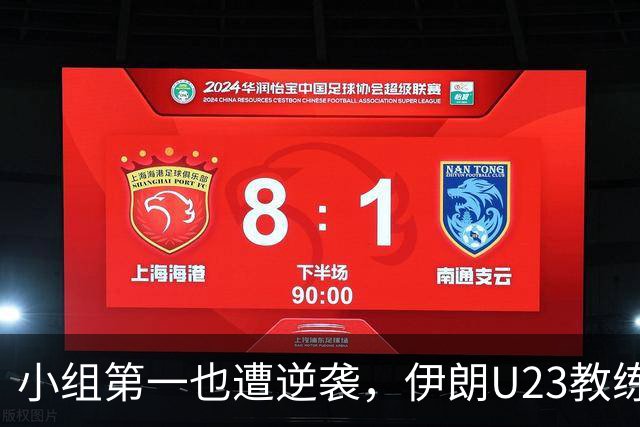 小组第一也遭逆袭，伊朗U23教练无奈辞职！