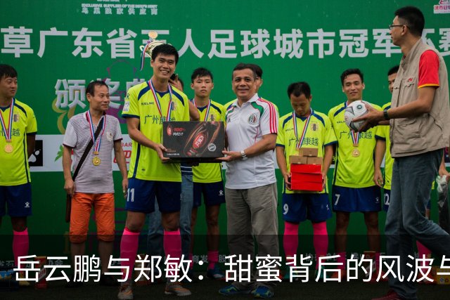 岳云鹏与郑敏：甜蜜背后的风波与逆袭