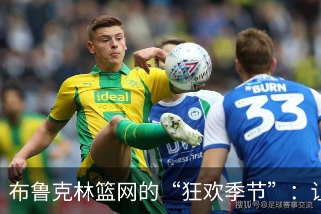 布鲁克林篮网的“狂欢季节”：让我们一起震惊世界！