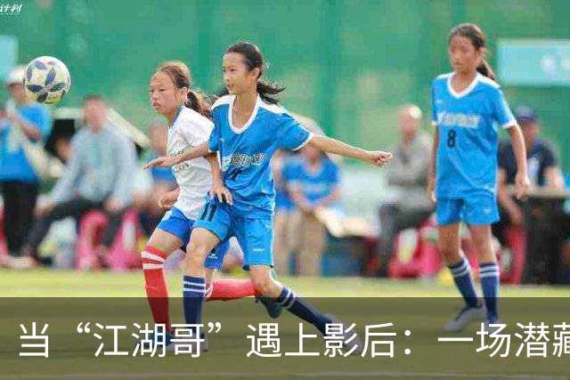 当“江湖哥”遇上影后：一场潜藏的惊天大戏