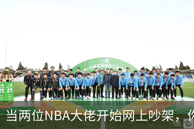 当两位NBA大佬开始网上吵架，你会笑出声来吗？