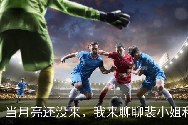当月亮还没来，我来聊聊裴小姐和董小姐的那些事