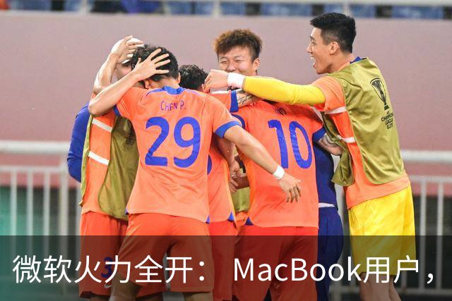 微软火力全开： MacBook用户，快来体验Surface的“拥抱”！
