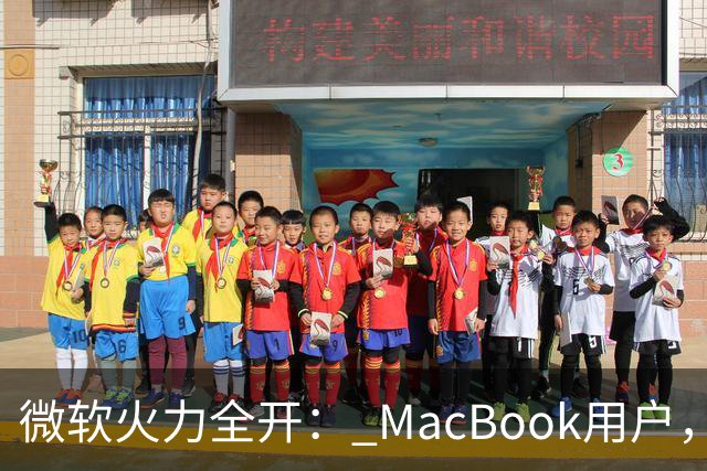微软火力全开： MacBook用户，快来体验Surface的“拥抱”！