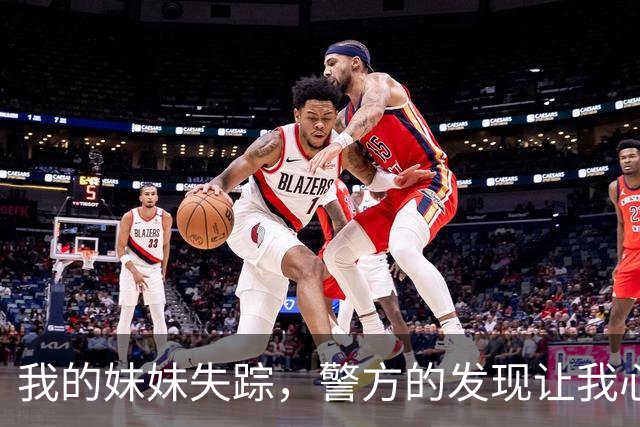 我的妹妹失踪，警方的发现让我心如刀绞