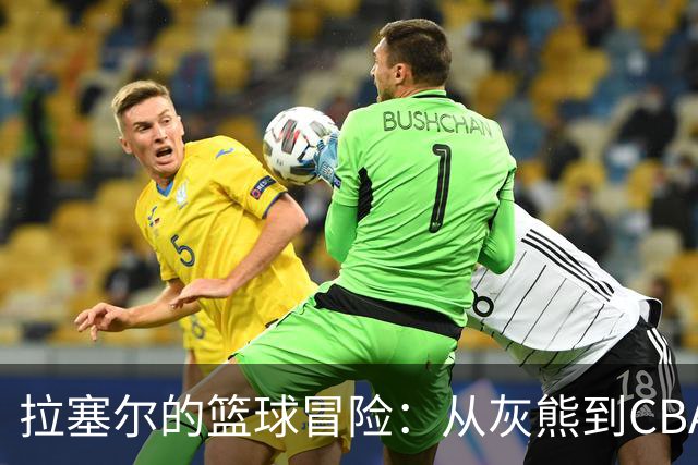 拉塞尔的篮球冒险：从灰熊到CBA的潜在旅程