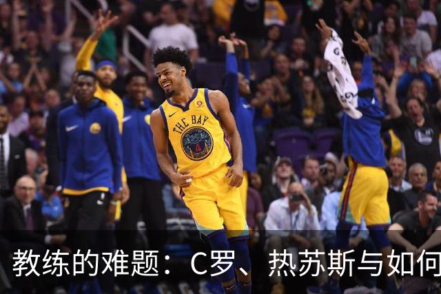 教练的难题：C罗、热苏斯与如何保持公正