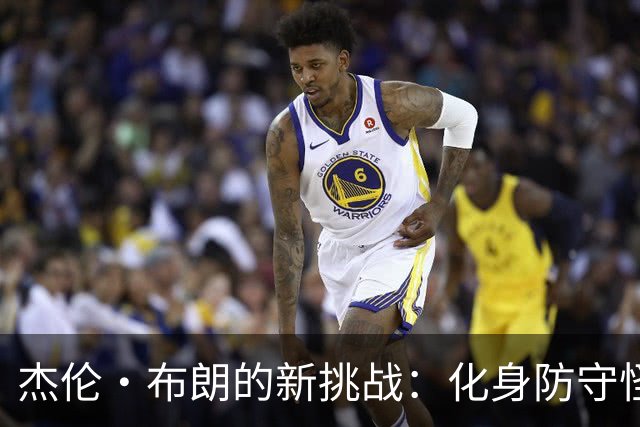 杰伦·布朗的新挑战：化身防守怪兽！