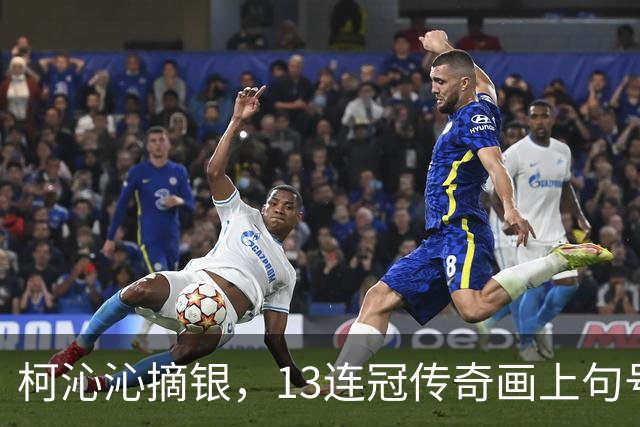 柯沁沁摘银，13连冠传奇画上句号！