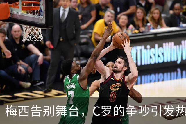 梅西告别舞台，C罗的争吵引发热搜大PK