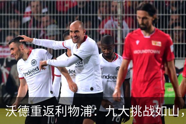 沃德重返利物浦：九大挑战如山，队魂们的去留悬而未决