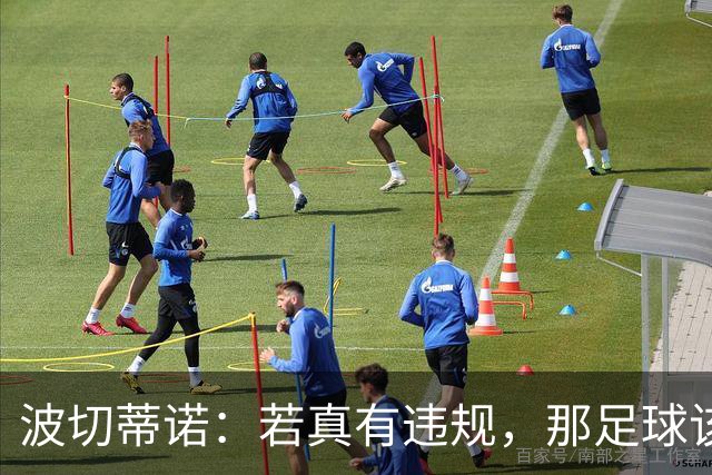 波切蒂诺：若真有违规，那足球该真是个“大戏”！