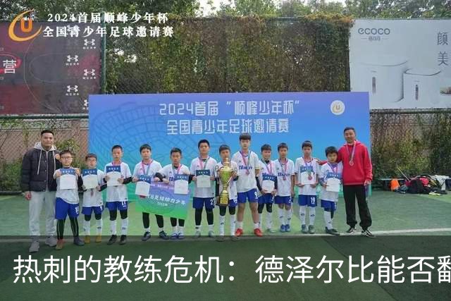 热刺的教练危机：德泽尔比能否翻盘？