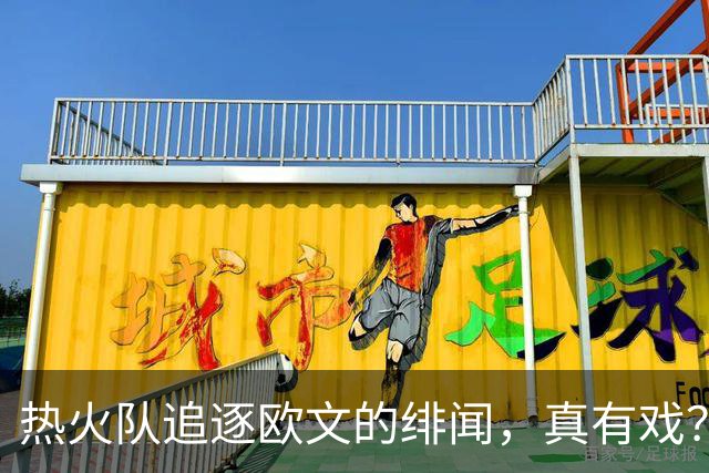 热火队追逐欧文的绯闻，真有戏？