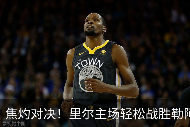 焦灼对决！里尔主场轻松战胜勒阿弗尔，积分榜惊天大反转！