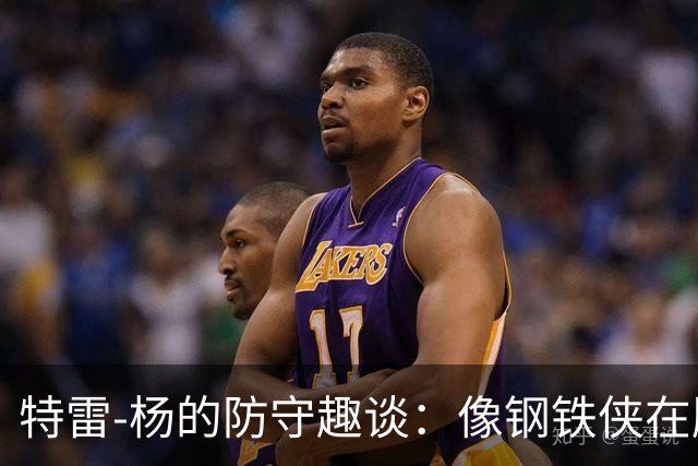 特雷-杨的防守趣谈：像钢铁侠在胸前按赞！