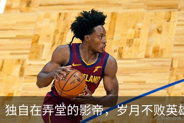 独自在弄堂的影帝，岁月不败英雄心