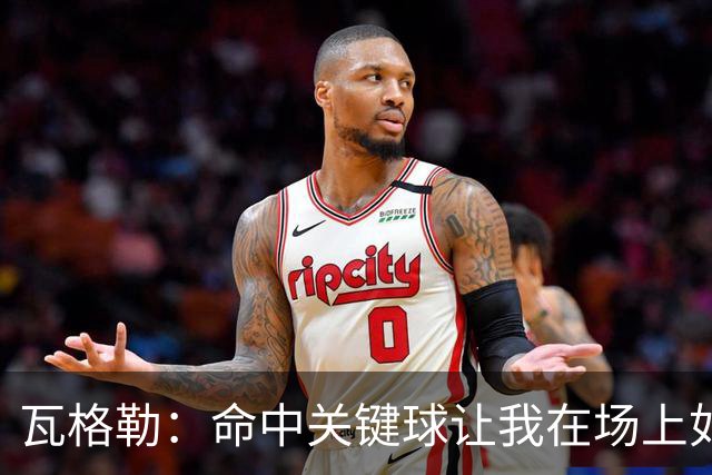 瓦格勒：命中关键球让我在场上如同Captain Cool