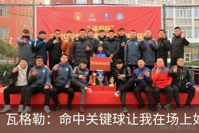 瓦格勒：命中关键球让我在场上如同Captain Cool