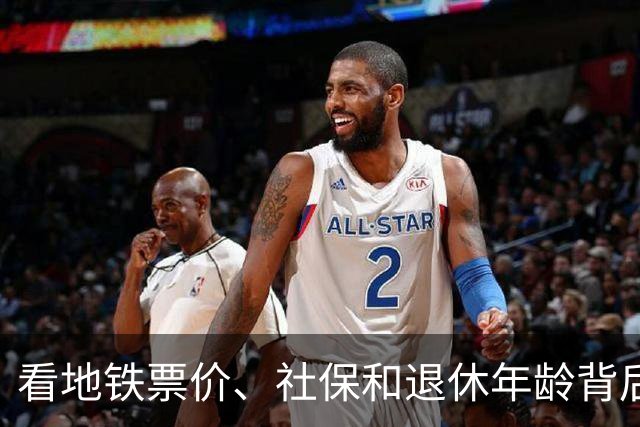 看地铁票价、社保和退休年龄背后的真相！