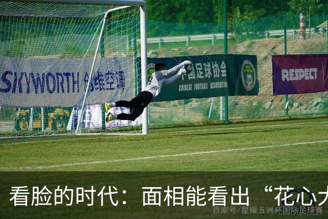 看脸的时代：面相能看出“花心大萝卜”吗？