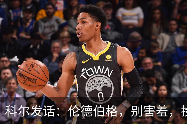 科尔发话：伦德伯格，别害羞，投三分就是你的新任务！