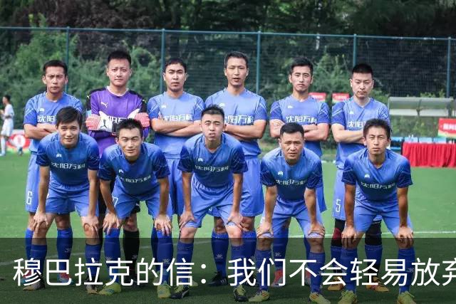 穆巴拉克的信：我们不会轻易放弃，曼城依然强大！