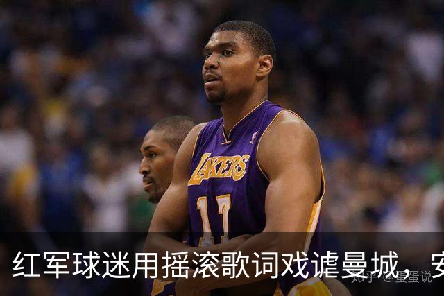 红军球迷用摇滚歌词戏谑曼城，安菲尔德今夜“星光黯淡