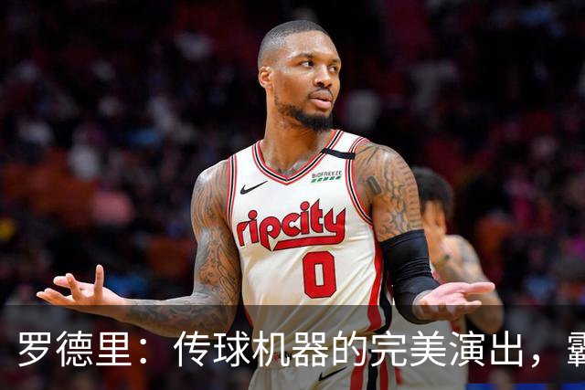 罗德里：传球机器的完美演出，霸气抢断让球场沸腾！