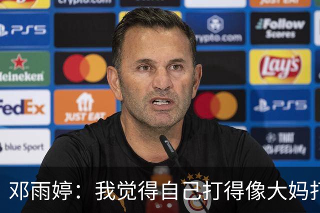 邓雨婷：我觉得自己打得像大妈打乒乓，但队友们真是我的“血液”！