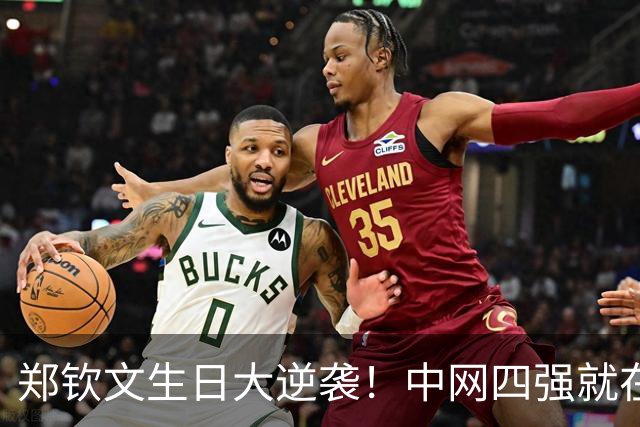 郑钦文生日大逆袭！中网四强就在眼前，奖金228万等你来拿！