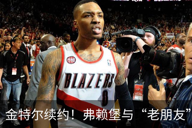 金特尔续约！弗赖堡与“老朋友”携手再启征程