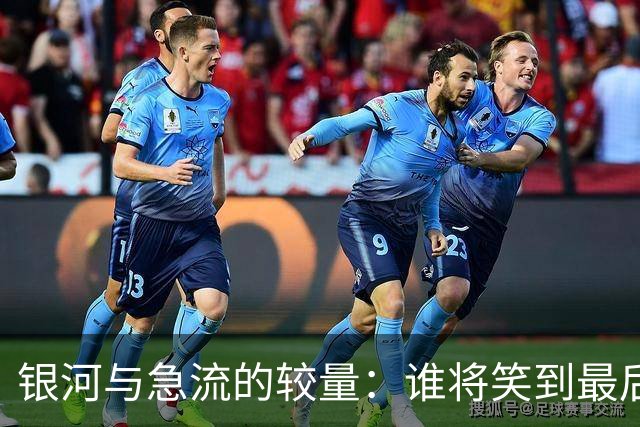 银河与急流的较量：谁将笑到最后？