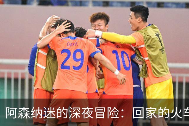 阿森纳迷的深夜冒险：回家的火车真是“难如登天”！