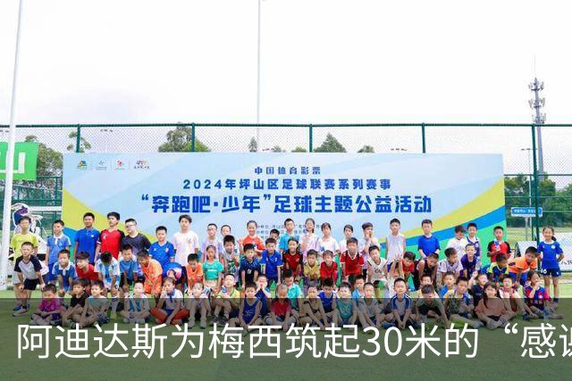 阿迪达斯为梅西筑起30米的“感谢墙