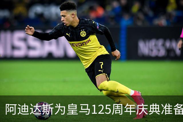 阿迪达斯为皇马125周年庆典准备了一款“白色奇迹