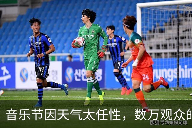 音乐节因天气太任性，数万观众的热情化为泡影