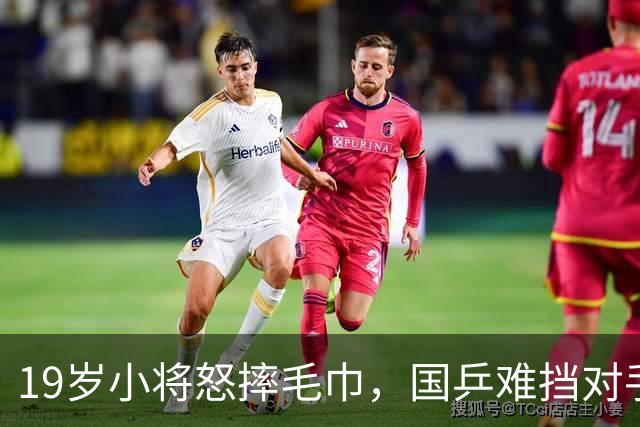 19岁小将怒摔毛巾，国乒难挡对手，唯独一人挺进8强！