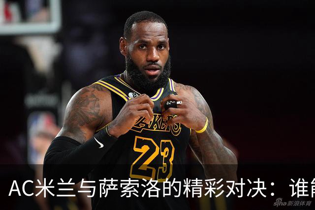 AC米兰与萨索洛的精彩对决：谁能打破僵局？